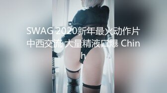 SWAG 2020新年最火动作片中西交流 大量精液口爆 Chinh