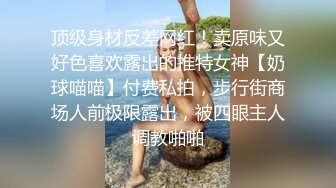 顶级身材反差网红！卖原味又好色喜欢露出的推特女神【奶球喵喵】付费私拍，步行街商场人前极限露出，被四眼主人调教啪啪