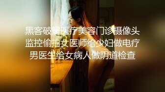 高能预警极品身材颜值巅峰比女人还女人高冷气质外围T【时诗君君】私拍~与金主各种玩肏互怂3P雌雄难辨直男最爱2 (7)