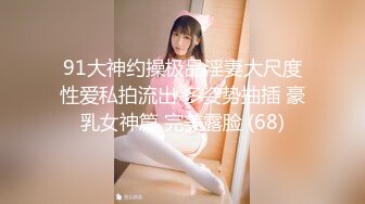 【专约良家少妇】，小伙胆子大，手持设备各种角度偷拍