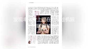 【AI巨星性体验】让女神下海不是梦之国民女神『刘涛』倒插内射《凌辱！地狱究竟有几层》