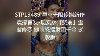 最近很火的《摄影大神用假屌玩操无毛逼模特樊薪朵》