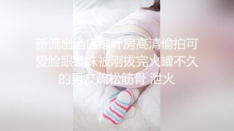 【调教??淫奴大神】小二先生? 开发完全体痴媚淫娃少女 阳具插穴肉棒口爆 淫靡连续潮吹胯下究极玩物 爸爸~好爽要坏掉了