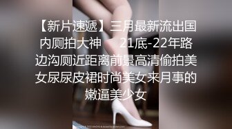 呆萌清纯小仙女〖柚子猫〗稚嫩清纯小仙女被主人爸爸开发成小母狗 小巧的身材要被大肉棒捅穿了 小穴被塞的满满的