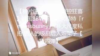 【新片速遞】  ✨【臀控狂喜】韩国BBW巨乳肥尻模特「realassbunny」OF大尺度私拍 男人的极品后入炮架子【第四弹】