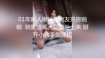 01年新人嫩妹和炮友开房啪啪  骑脸插嘴大屁股坐上来 掰开小穴手指揉搓