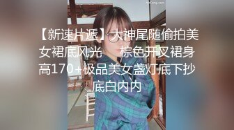 【新速片遞】大神尾随偷拍美女裙底风光❤️棕色开叉裙身高170+极品美女盏灯底下抄底白内内