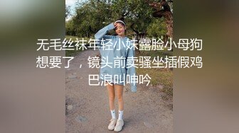 无毛丝袜年轻小妹露脸小母狗想要了，镜头前卖骚坐插假鸡巴浪叫呻吟