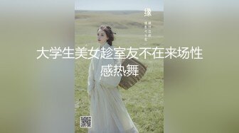 气质正妹 边干边揉奶真性感