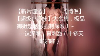 圣诞Happy最新超美极品身材女神▌lingxi▌姐姐的圣诞“精”喜 AV棒刺激后庭撸管