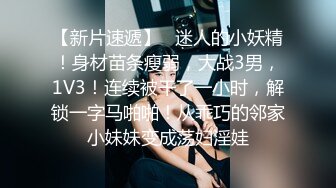 好货 一次拍俩，刚好拍到黑衣靓女来经期了还在流血，回味无穷~~