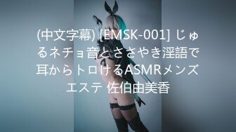 (中文字幕) [EMSK-001] じゅるネチョ音とささやき淫語で耳からトロけるASMRメンズエステ 佐伯由美香