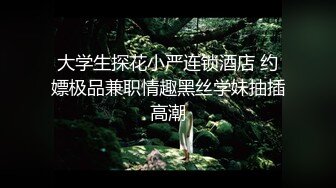 (下集) 【现场调教节目七】紧缚SM调教：电击、夹乳、轮奸,淫乱变态至极