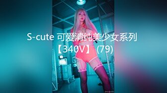 S-cute 可爱清纯美少女系列 【340V】 (79)