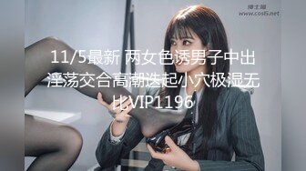 11/5最新 两女色诱男子中出淫荡交合高潮迭起小穴极湿无比VIP1196