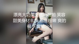 漂亮大奶美女吃鸡啪啪 笑容甜美身材丰腴 鲍鱼粉嫩 爽的很 无套输出4