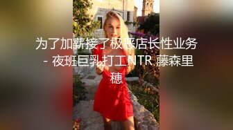 台妹足交-敏感-娇小-对话-同事-美女-叫声-反差