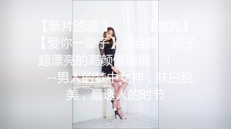 身材超美的TS人妖momo约炮女网友，开门吓到一跳 你为什下面长着个鸡巴，我先下去缓缓再上来..最后还是被上了，对白funny !!