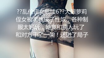 【极品高端泄密】专约女神土豪级大神『pickugirl』翘挺D乳高颜值外围美女口活超棒 69互舔 完美露脸