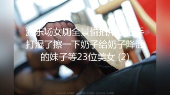 【奇葩母女双人秀】漂亮妹子带妈妈一起下海，自摸骚逼，观众要求看你妈逼，翘起屁股看骚穴，撩起衣服揉捏奶子