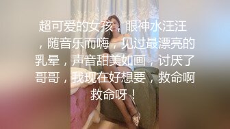 【强烈推荐】高颜值重庆嫩模西西，粉红樱桃奶嘴BB穴，两腿一伸屁股一翘，等着哥哥来操死我！