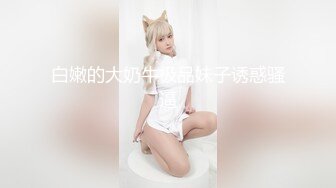 甜美小淫娃⭐极品麦当劳接待的兼职小学妹 第一视角黑丝 全程被干到神志不清 在大鸡巴爸爸的鸡巴下变成淫荡的骚母狗