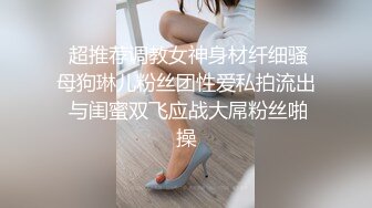  超推荐调教女神身材纤细骚母狗琳儿粉丝团性爱私拍流出 与闺蜜双飞应战大屌粉丝啪操