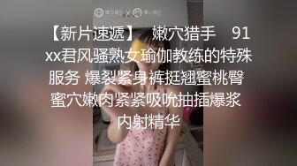 《顶级摄影大咖》行业内十分知名新时代网黄导演EdMosaic精品-清纯短发眼镜小网红试镜~轻度SM调教啪啪啪口爆吞精1