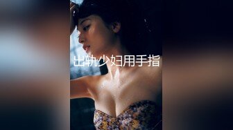 【XK8071】少妇白洁5