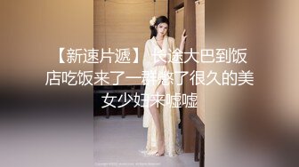 【新速片遞】 长途大巴到饭店吃饭来了一群憋了很久的美女少妇来嘘嘘