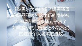 ✿全裸盛宴✿ 极品JVID巨乳新人登场▌小丫头▌