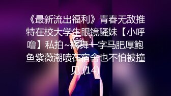 《贵在真实㊙️精品破_解》“老公不要停，好舒服”近景欣赏10对男女滚床单~激情四射堪比A片现场~出轨人妻换上连体情趣与小伙大战 (3)