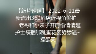 气质高颜值牛仔裤妹子啪啪情趣装黑丝扣逼69口交后入大力猛操