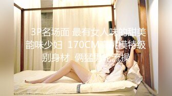   3P名场面 最有女人味的甜美韵味少妇  170CM高挑模特级别身材  俩猛男轮流操