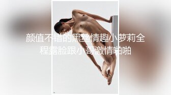 《震撼福利?超强?乱伦》我和亲姐姐的性福之路！真实原创大神用催情葯把高颜美腿性感老姐拿下了，有第一次就会有第二三次