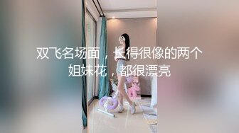 《云盘高质泄密》露脸才是王道！对话清晰，实习期美女公务员为了转正无奈与领导开房啪啪，浴室干到床上，嗲叫声响亮 (9)