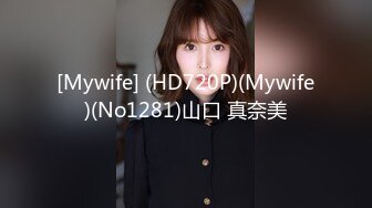 [Mywife] (HD720P)(Mywife)(No1281)山口 真奈美