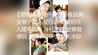 极品反差女神私拍，万人追踪推特气质小姐姐【小姑妈S】订阅，道具紫薇与撸铁健硕帅哥大玩性爱 (1)