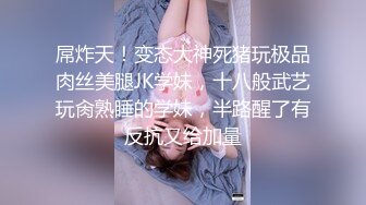 【极品女神??超级核弹】秀人超人气女神『王馨瑶』内部不对外剧情定制看完电影回家被强操 露菊露B露D 最强大尺度