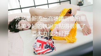 外站最新流出商场蹲厕偷拍黑丝美少妇的姨妈巾粘得很牢了要大力拉才扯开