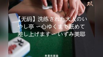 【无码】洗练された大人のいやし亭 〜心ゆくまで舐めて差し上げます〜 いずみ美耶