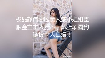 极品颜值露脸美人痣小姐姐臣服金主主人胯下，戴上项圈狗链被主人口爆！