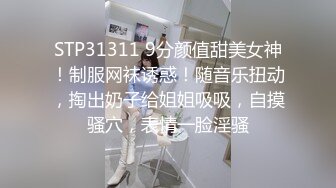 STP31311 9分颜值甜美女神！制服网袜诱惑！随音乐扭动，掏出奶子给姐姐吸吸，自摸骚穴，表情一脸淫骚