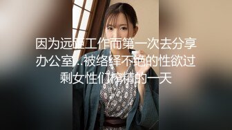 【下集】小彩虹暑假新作系列第十四弹,邀约同事一起开苞鲜肉弟弟