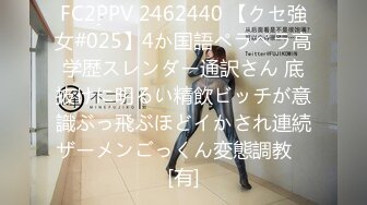 FC2PPV 2462440 【クセ強女#025】4か国語ペラペラ高学歴スレンダー通訳さん 底抜けに明るい精飲ビッチが意識ぶっ飛ぶほどイかされ連続ザーメンごっくん変態調教♡ [有]