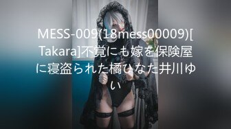 MESS-009(18mess00009)[Takara]不覚にも嫁を保険屋に寝盗られた橘ひなた井川ゆい