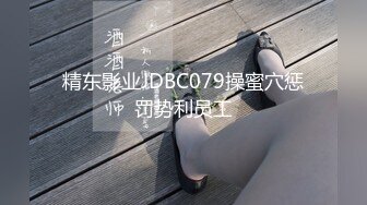 精东影业JDBC079操蜜穴惩罚势利员工