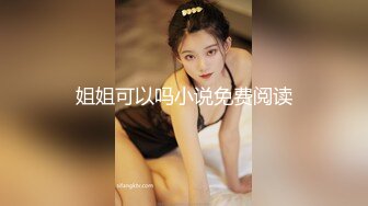 【新片速遞】  ⚫️⚫️顶级身材女神！OF钢管女王【myasiantoy】私拍，露出啪啪内射白虎嫩穴，日常裸身展示傲人的身材