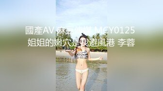 國產AV 麻豆傳媒 MCY0125 姐姐的嫩穴是我避風港 李蓉蓉