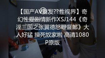 【国产AV首发??性视界】奇幻性爱剧情新作XSJ144《奇淫三国之张翼德怒鞭督邮》大人好猛 操死奴家啦 高清1080P原版